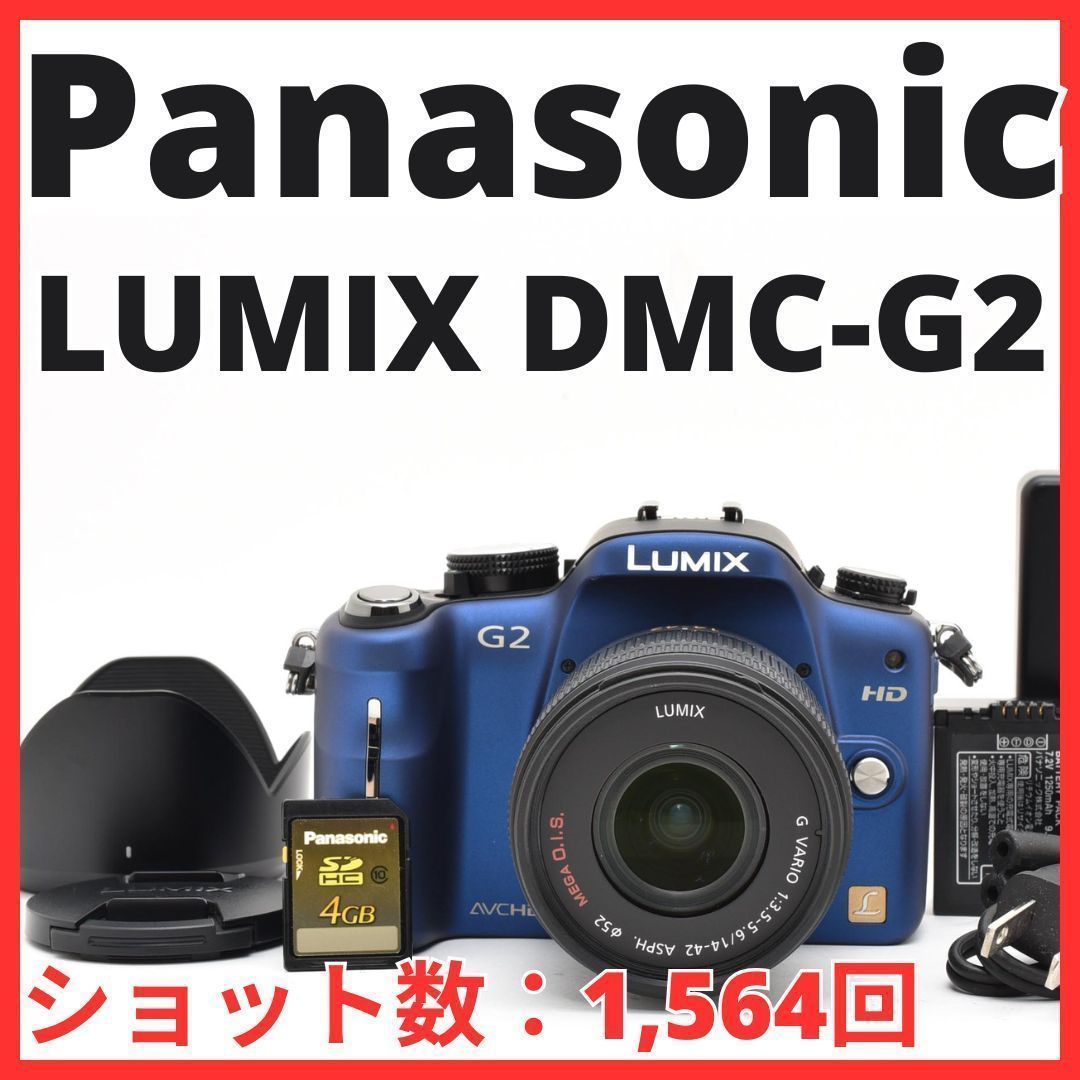 F12[8013]5★極美品★ パナソニック Panasonic LUMIX DMC-G2 ボディ 14-42mm レンズキット 【ショット数 1，564回】