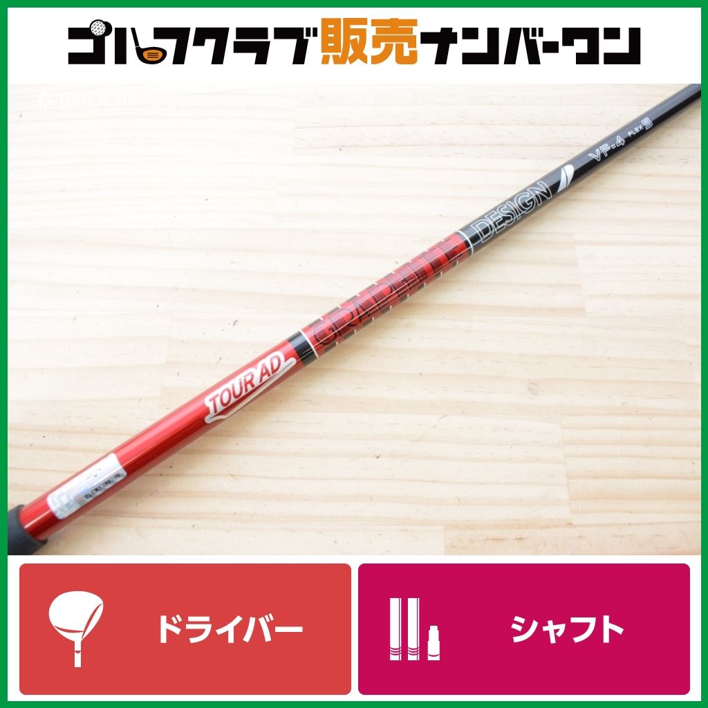 【キャロウェイスリーブ付】TOUR AD VF-4 フレックスS ドライバー用シャフト シャフト長1122mm VF4 1W DR PARADYM ELYTE QUANTUM