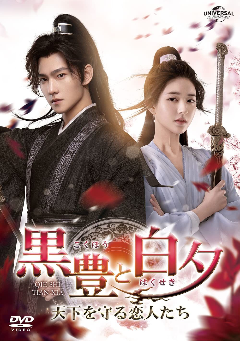黒豊と白夕～天下を守る恋人たち～ DVD-SET3(映像特典DVD付)