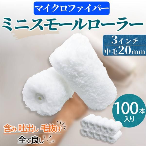 塗装 ローラー ペンキ ミニ スモール ペイント マイクロファイバー 100本セット 用品 3インチ 20ミリ