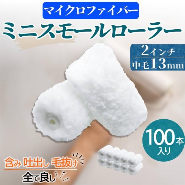 塗装 ローラー ペンキ ミニ スモール ペイント マイクロファイバー 100本セット 用品 2インチ 13ミリ