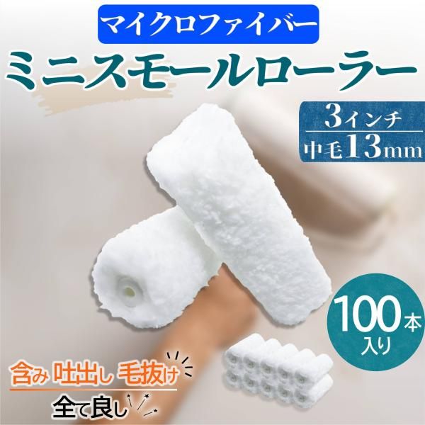 塗装 ローラー ペンキ ミニ スモール ペイント マイクロファイバー 100本セット 用品 3インチ 13ミリ