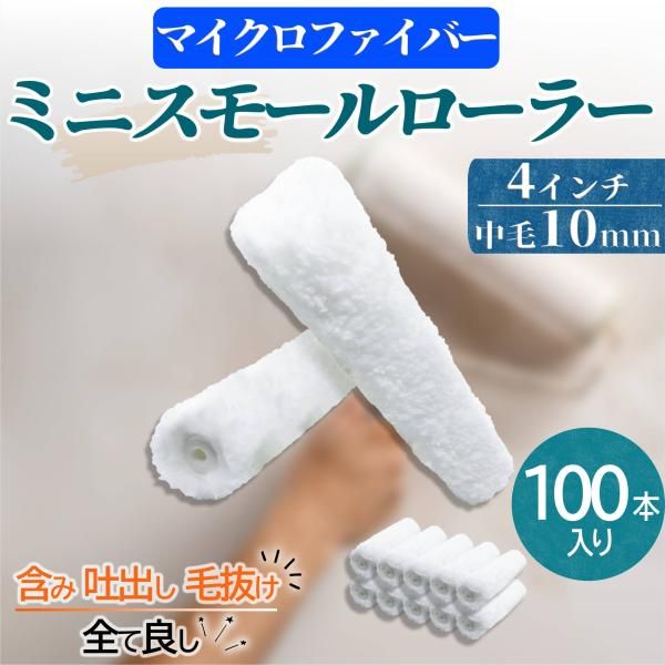 塗装 ローラー ペンキ ミニ スモール ペイント マイクロファイバー 100本セット 用品 4インチ 10ミリ
