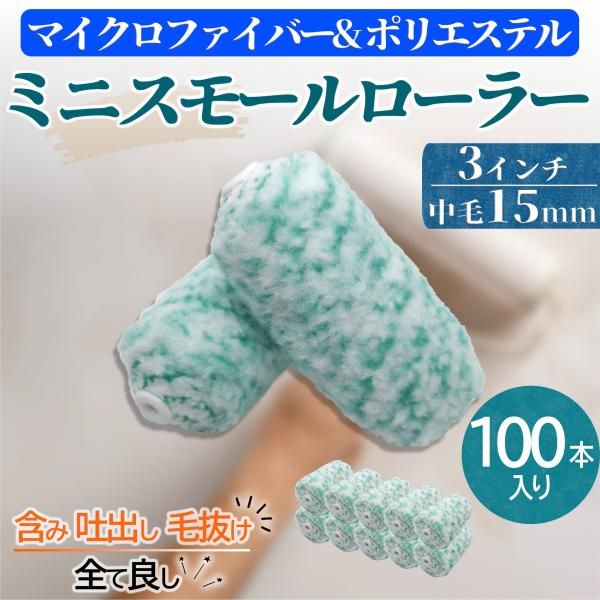 塗装 ローラー ペンキ ミニ スモール ペイント マイクロファイバー ポリエステル 混紡 100本セット 用品 3インチ 15ミリ