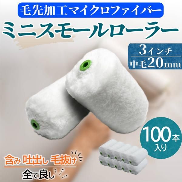 塗装 ローラー ペンキ ミニ スモール ペイント マイクロファイバー 表面処理 100本セット 用品 3インチ 20ミリ