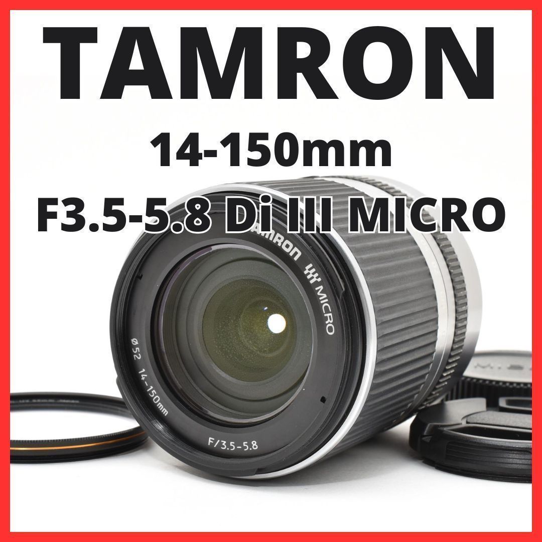 F12[8167]16 タムロン TAMRON 14-150mm F3.5-5.8 Di III マイクロフォーサーズマウント用