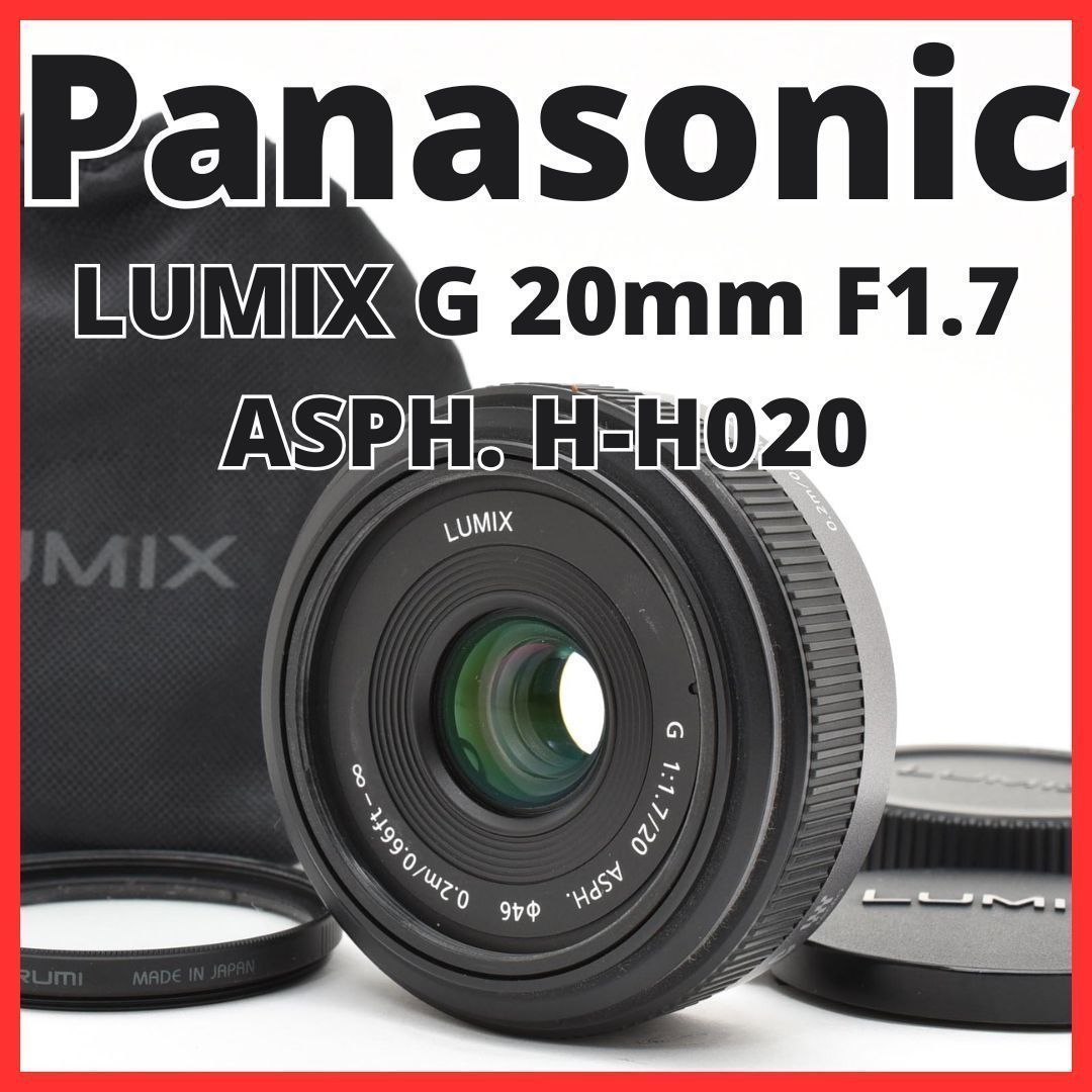 F12[8065]☆新品級☆ パナソニック Panasonic LUMIX G 20mm F1.7 ASPH