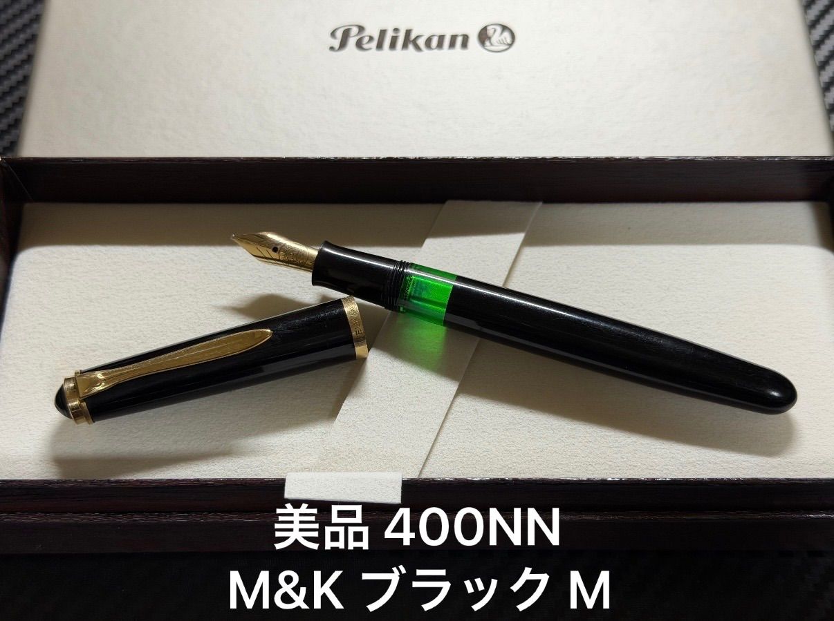 美品 ペリカン pelikan 400NN M&K 万年筆 ブラック M 中字