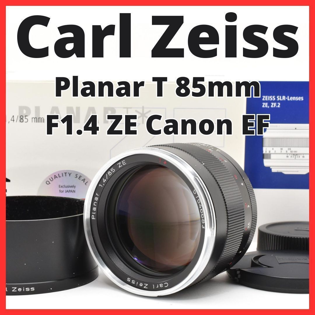 F12[8072]38 カールツァイス Carl Zeiss Planar T 85mm F1.4 ZE キヤノン Canon EFマウント用