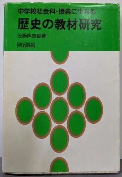 【中古】中学校社会科・授業に生きる歴史の教材研究／佐藤 照雄 (著)、佐藤 照雄 (編集)／明治図書出版