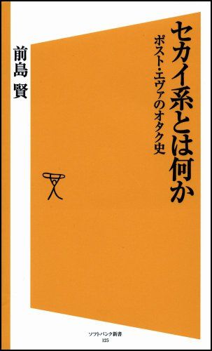 セカイ系とは何か (ソフトバンク新書 125)／前島 賢