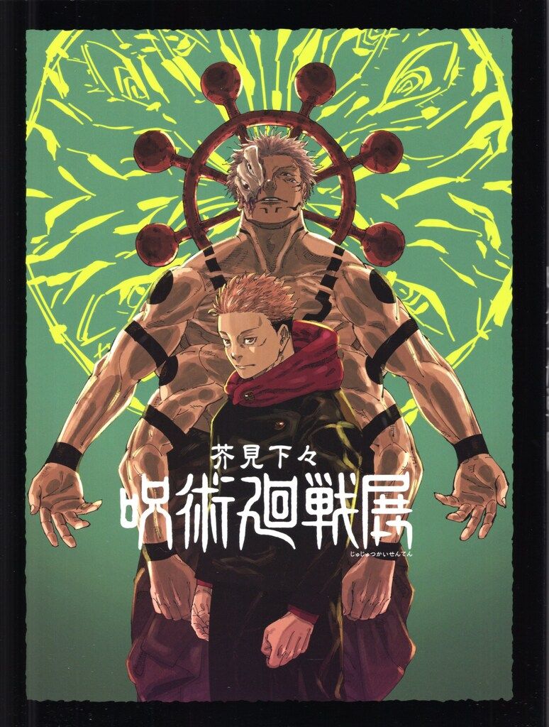 図録 芥見下々 芥見下々 呪術廻戦展
