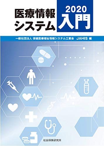 医療情報システム入門2020 - メルカリ