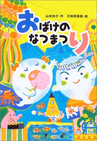 おばけのなつまつり／山本 和子