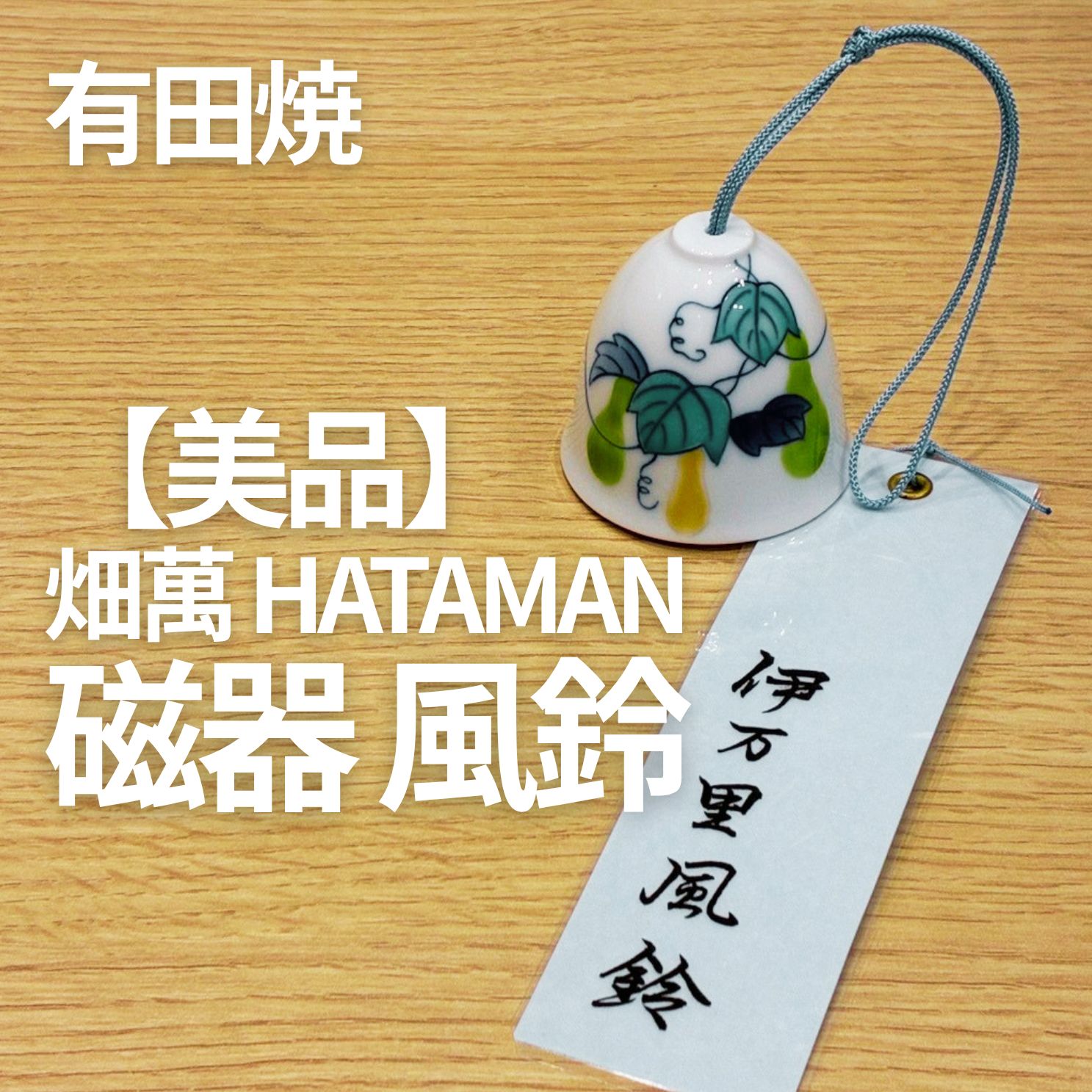 畑萬陶苑 HATAMAN 伊万里焼 磁器風鈴 有田焼 夏 インテリア 未使用 箱
