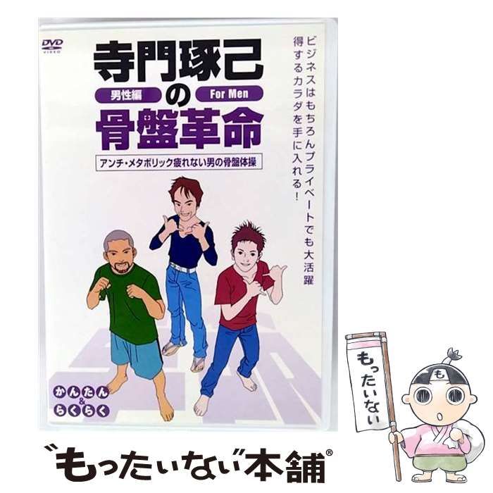 【中古】 寺門琢己の骨盤革命 メタボリックシンドロームを撃退する 疲れない男の骨盤体操 / タキ コーポレーション