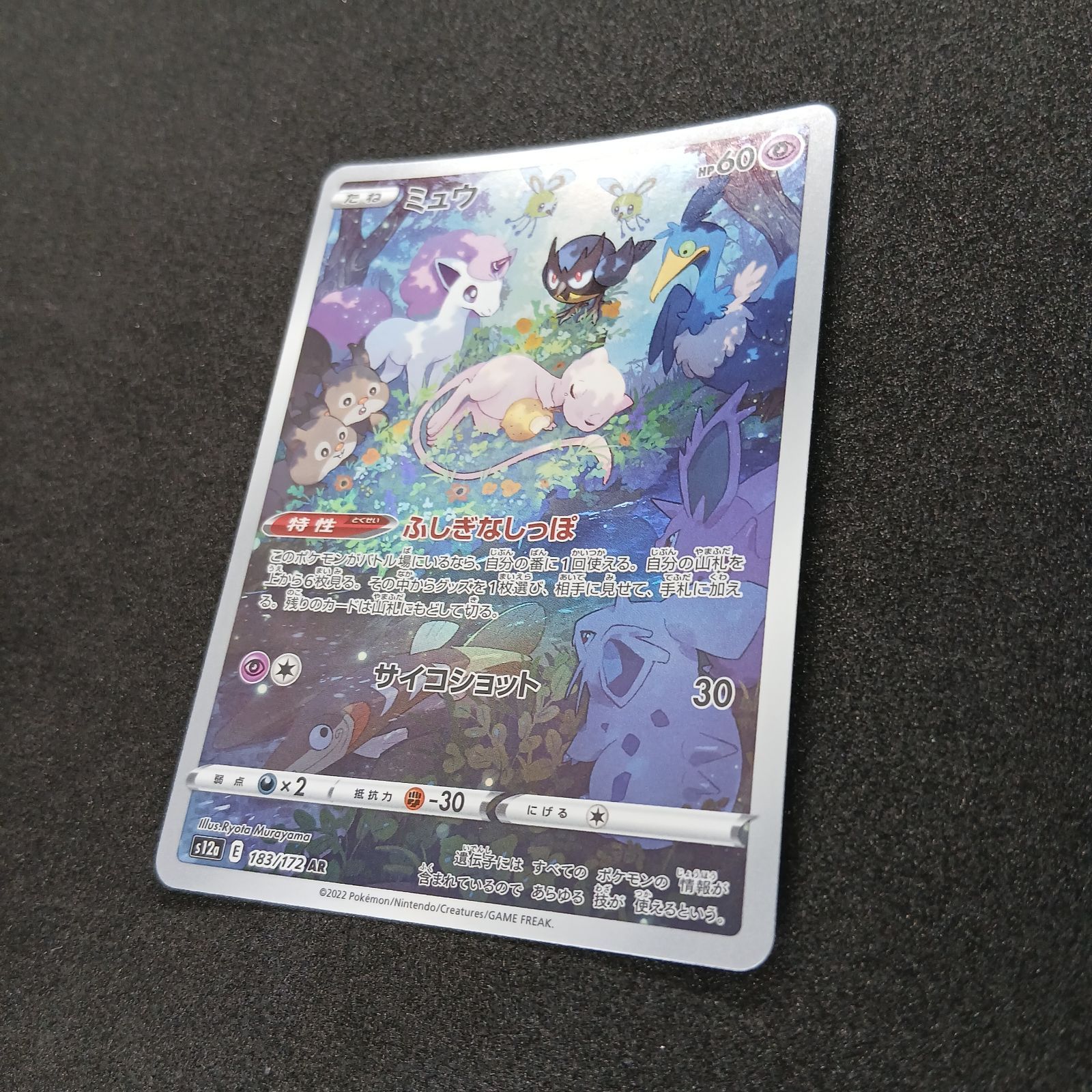 ミュウ AR[s12a 183/172](ハイクラスパック「VSTARユニバース」) Mew