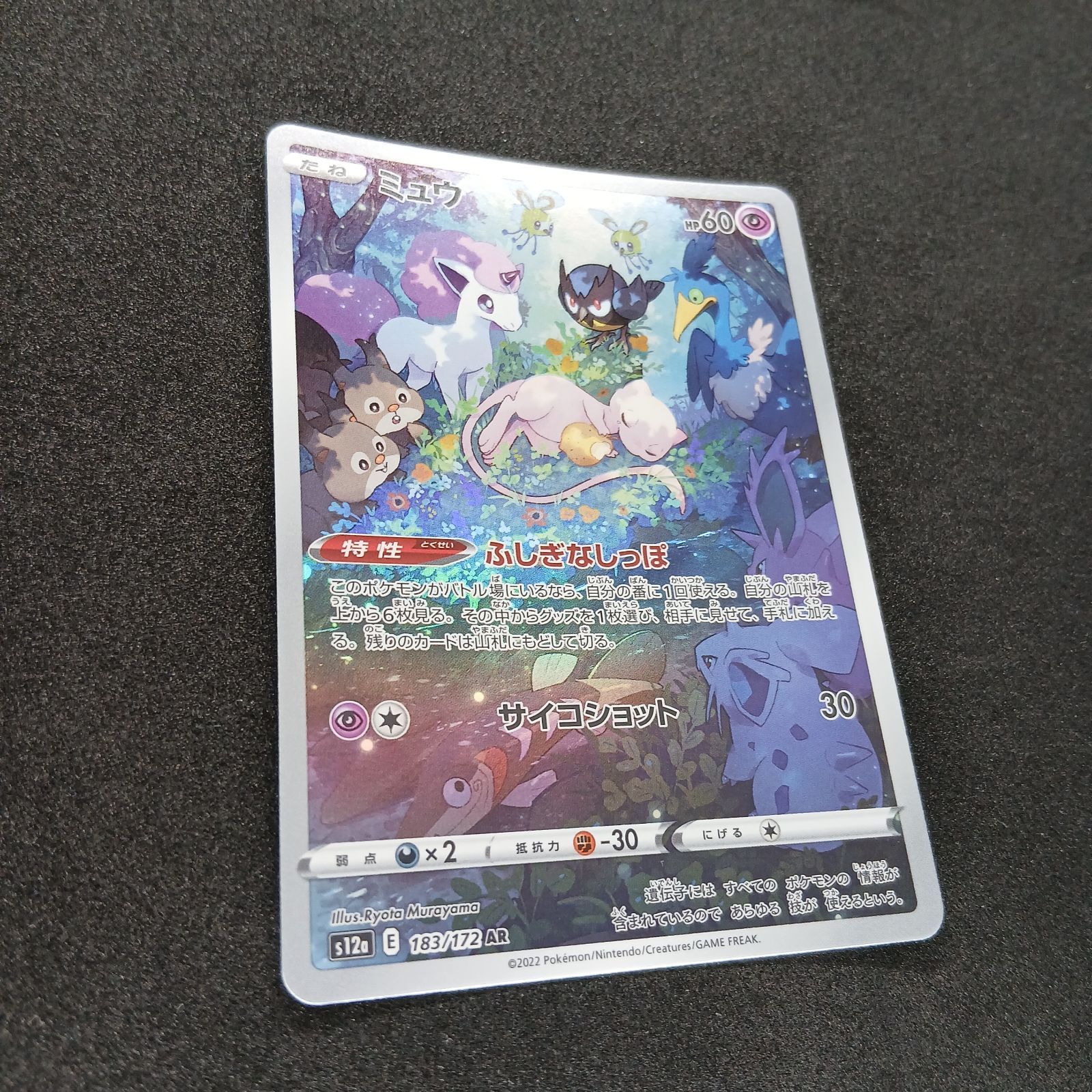 ミュウ AR[s12a 183/172](ハイクラスパック「VSTARユニバース」) Mew