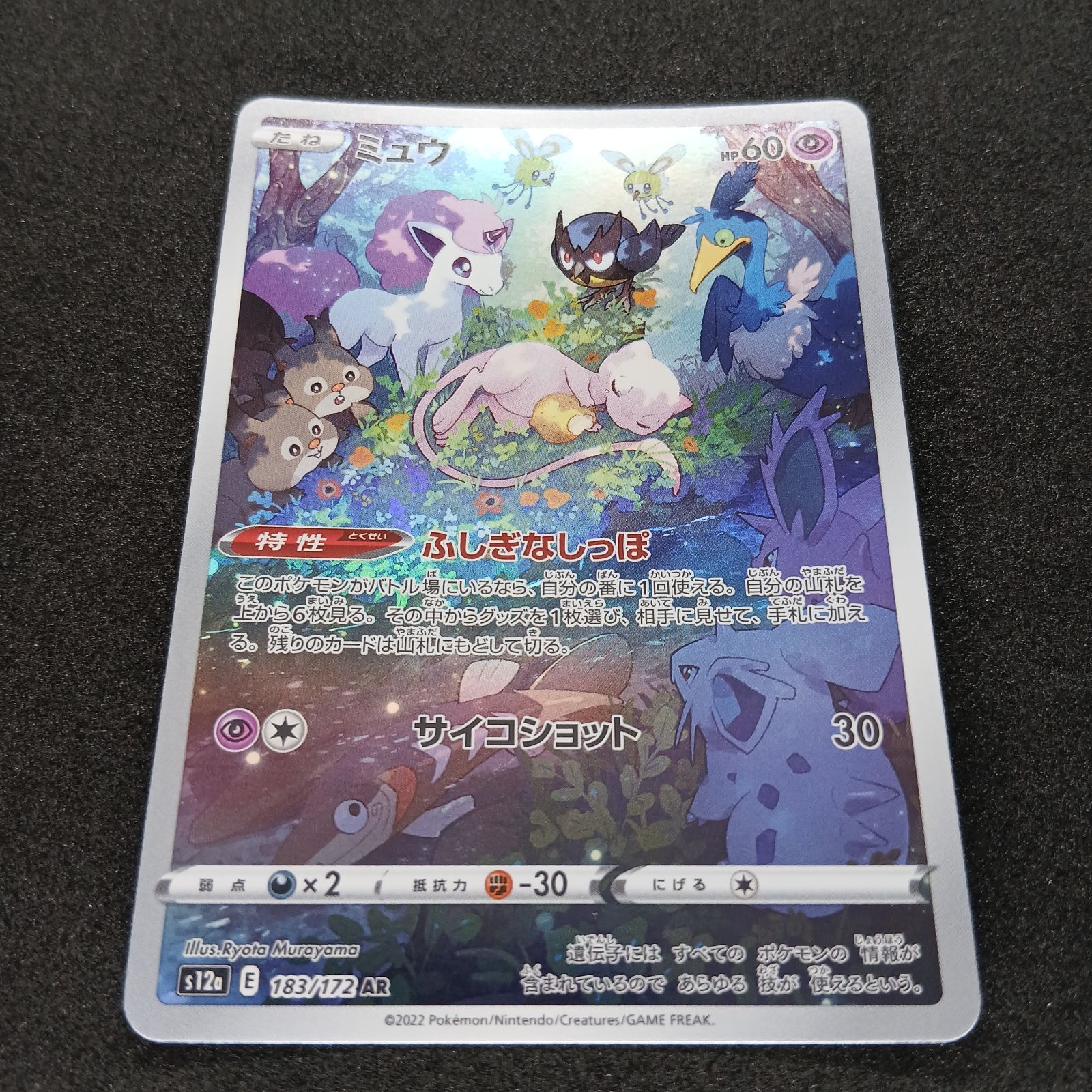 ミュウ AR[s12a 183/172](ハイクラスパック「VSTARユニバース」) Mew