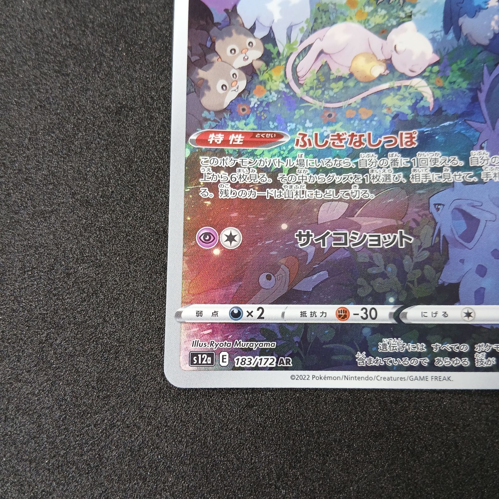 ミュウ AR[s12a 183/172](ハイクラスパック「VSTARユニバース」) Mew