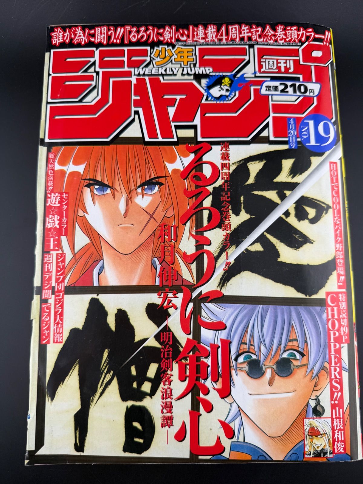 週刊少年ジャンプ 1998年19号 るろうに剣心　4周年記念号　当時物