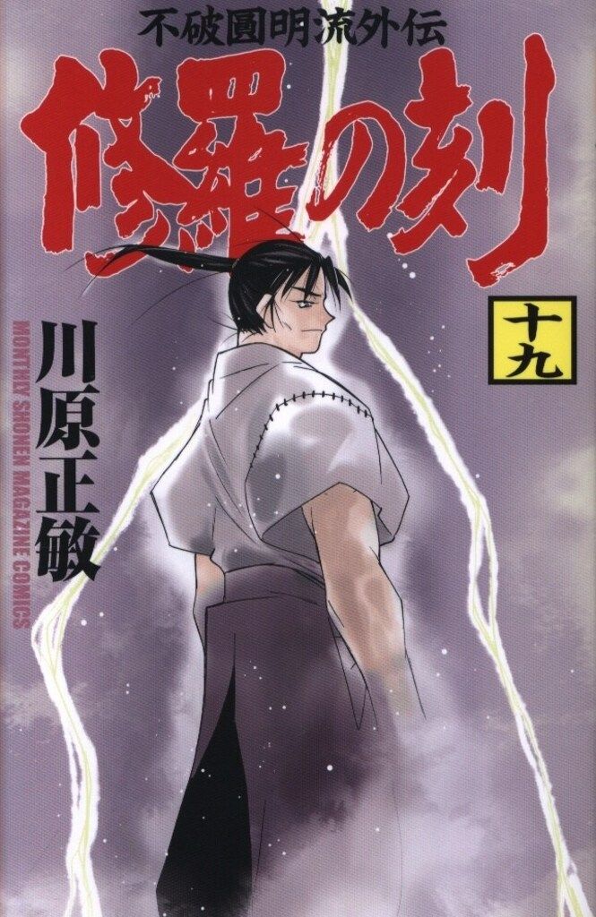 漫画 [新品未開封] 修羅の刻 4冊セット
