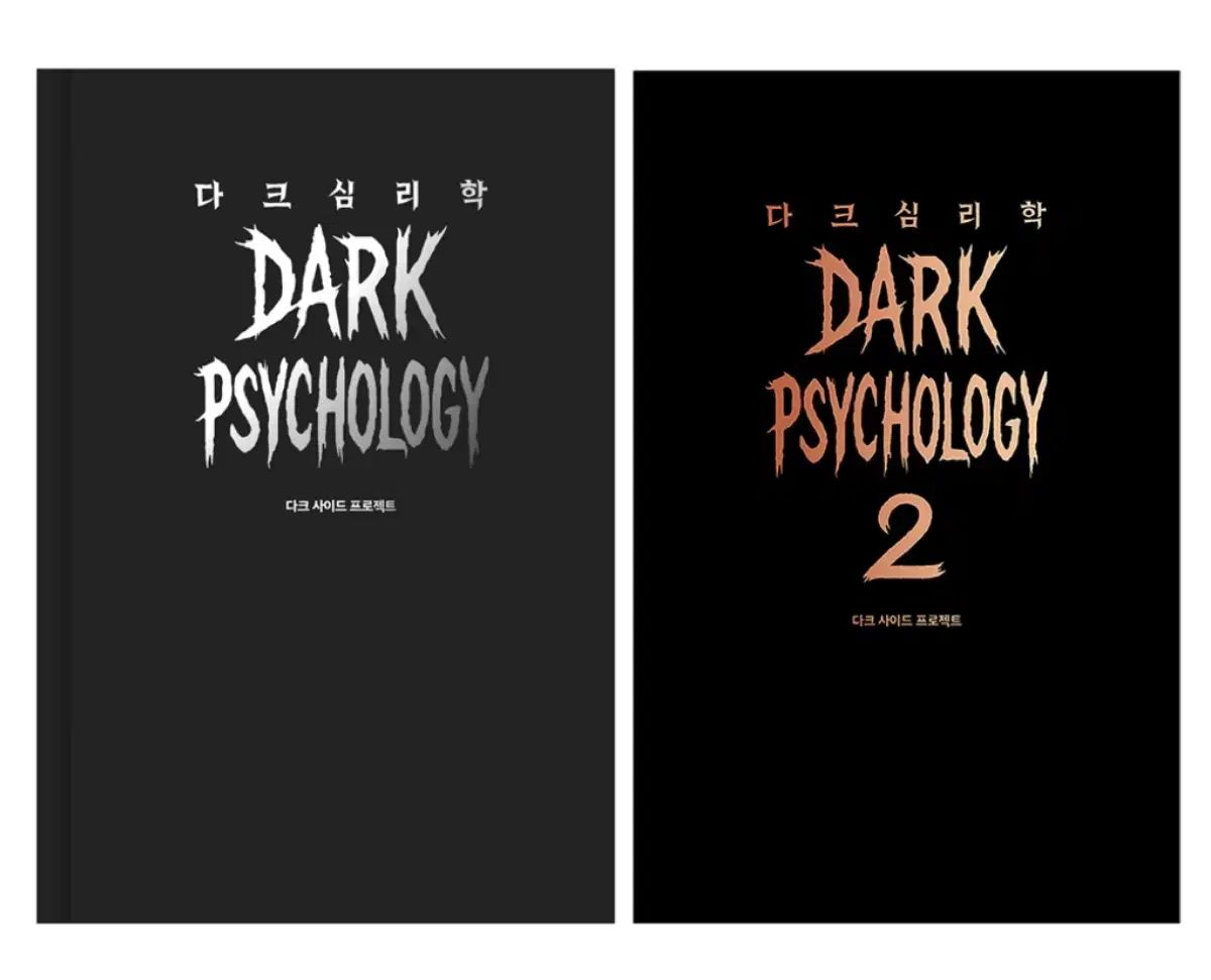 DARK心理学 1 2巻