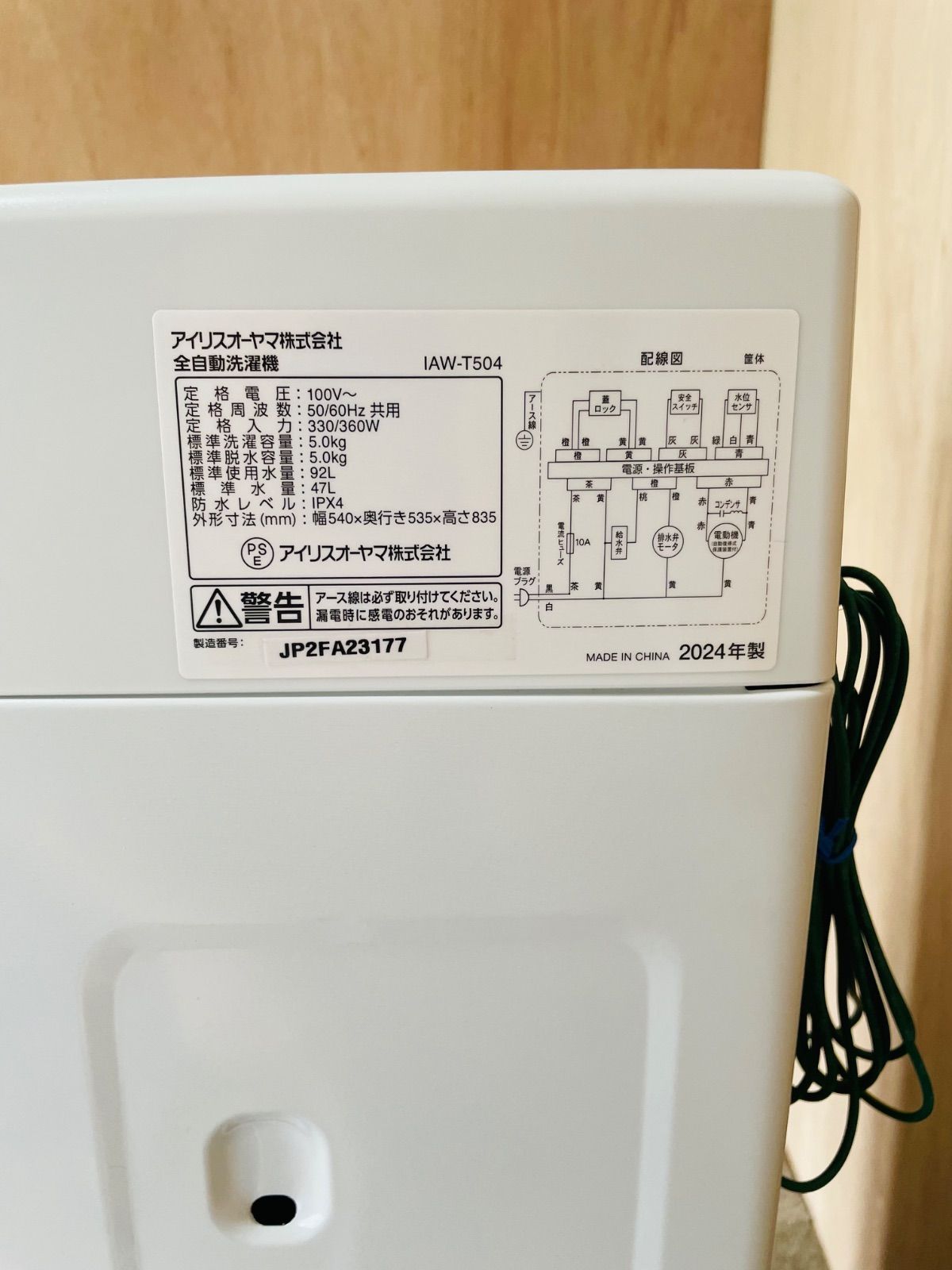 アイリスオーヤマ 5.0kg 全自動洗濯機 2024年製 美品 自社配送 - メルカリ