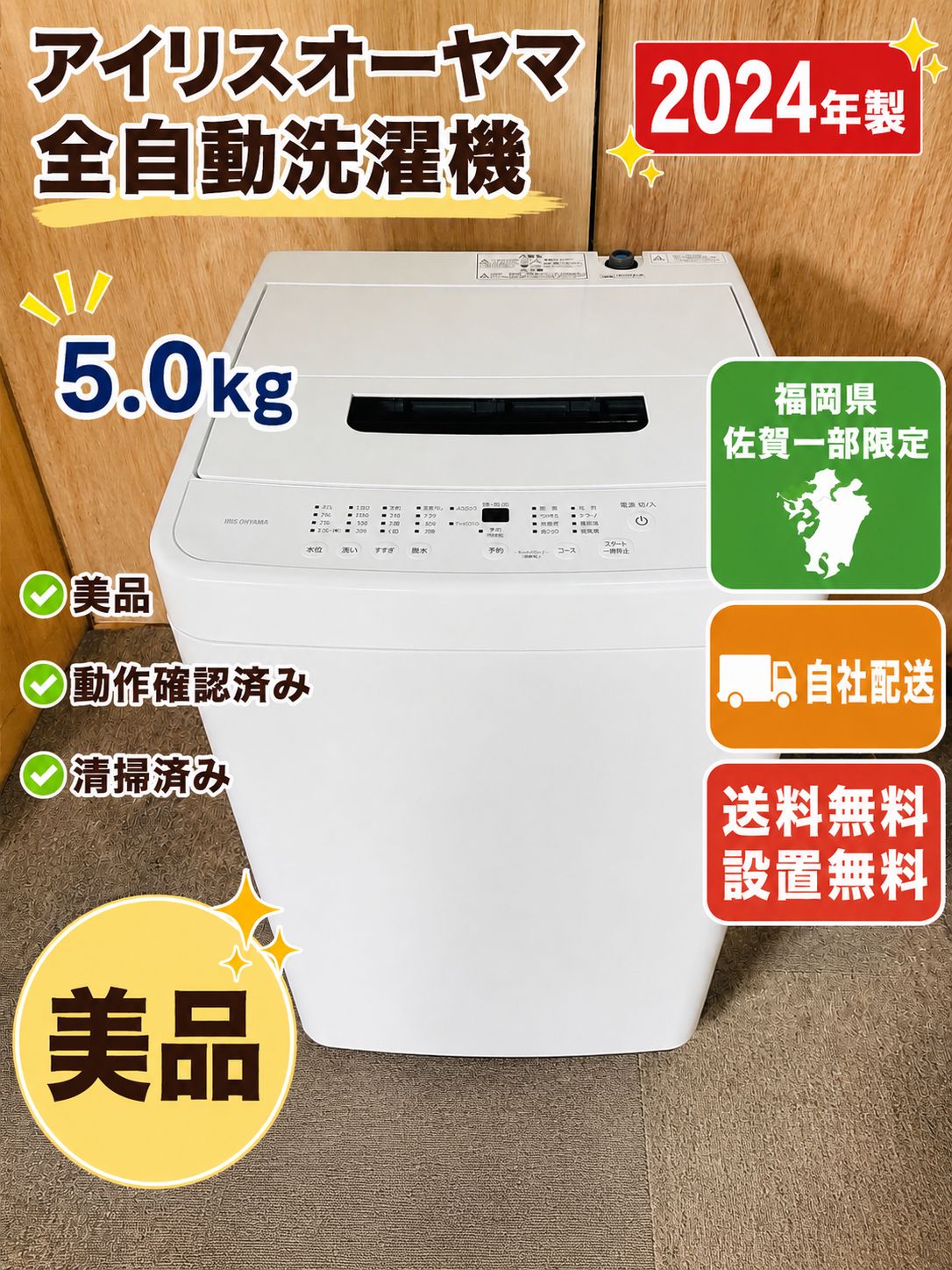 アイリスオーヤマ　全自動洗濯機　5kg 中古　【2024年製】 アイリスオーヤマ 5.0kg 全自動洗濯機 2024年製 美品 自社配送 - メルカリ