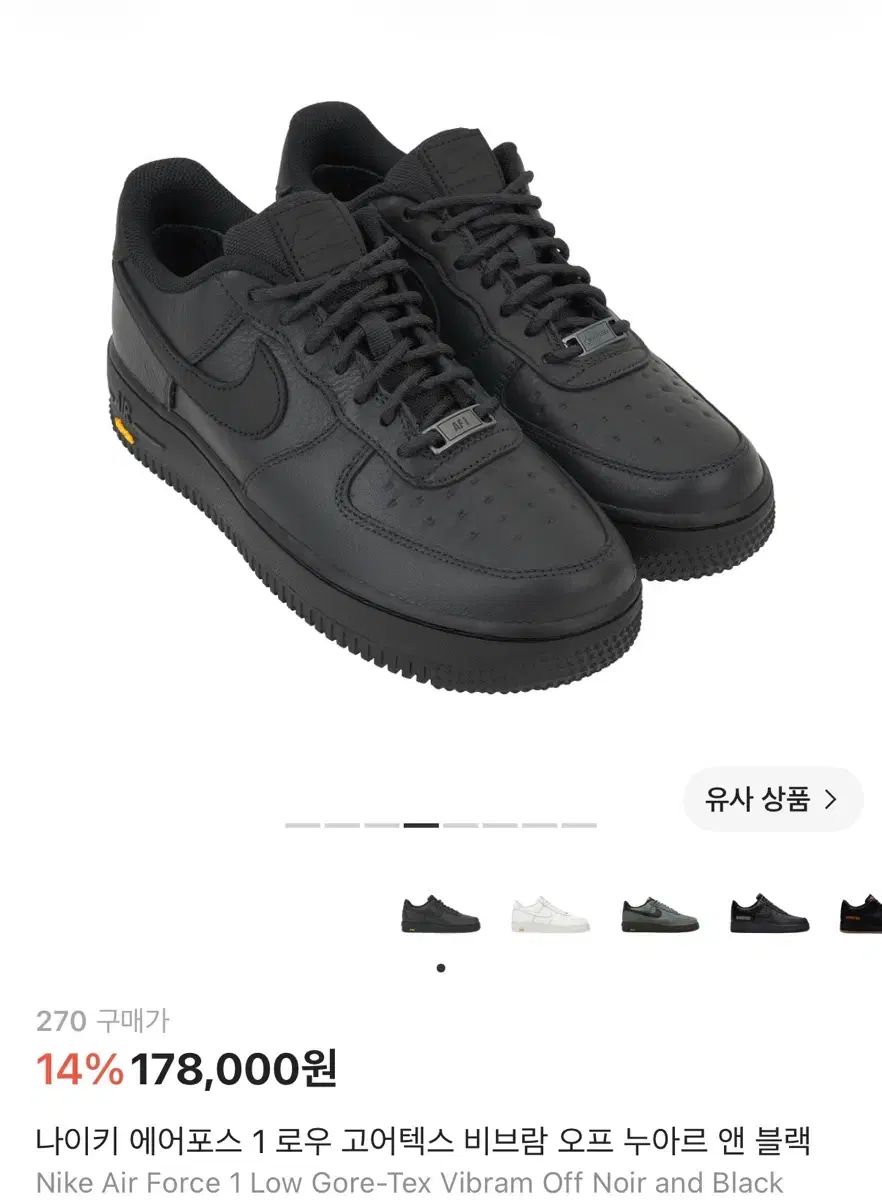 エアフォース1 ブラック ビブラム 270