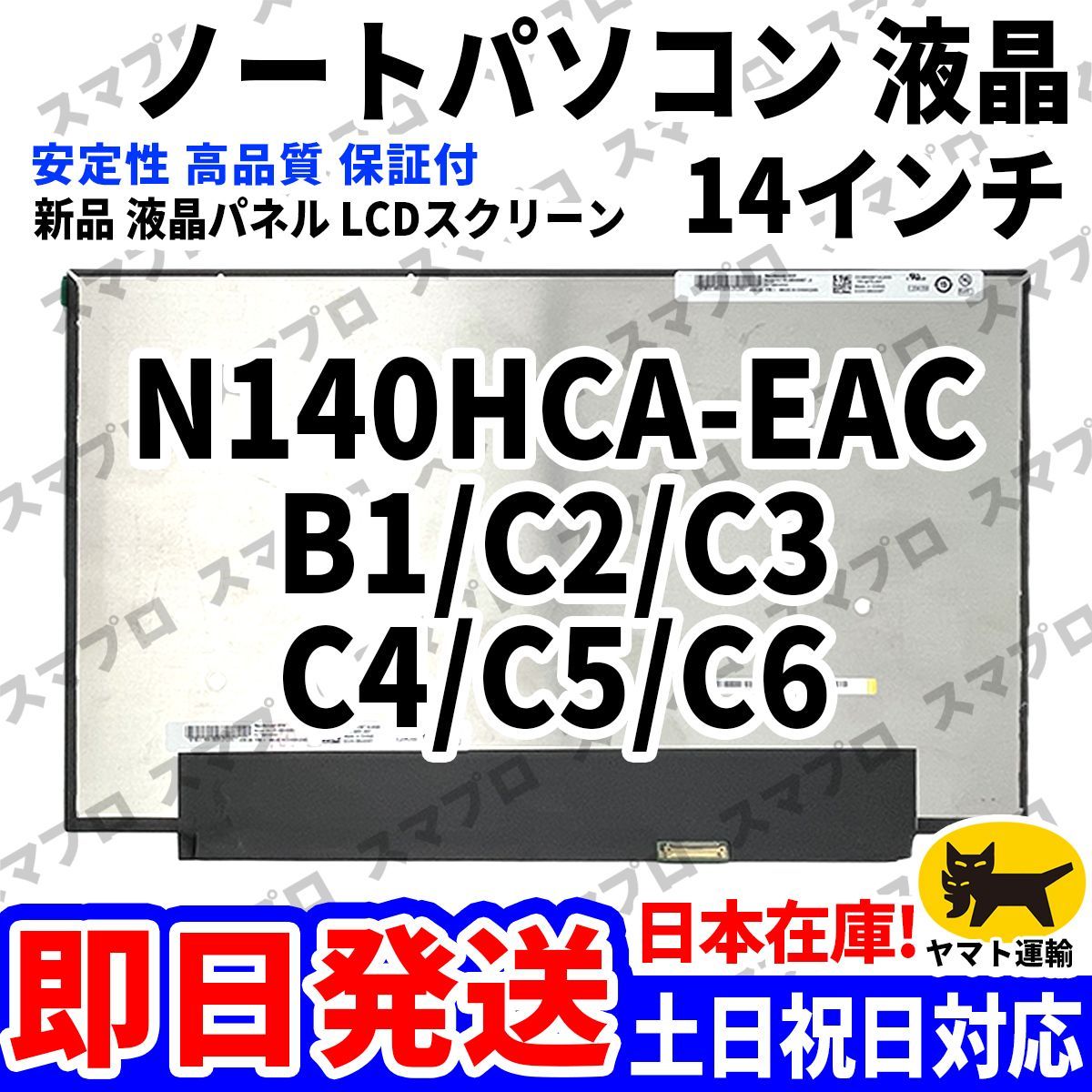 国内発送1~2日届け N140HCA-EAC B1/C2/C3/C4/C5/C6 14インチ パソコン 液晶パネル 高品質 LCD ディスプレイ 交換 D-233