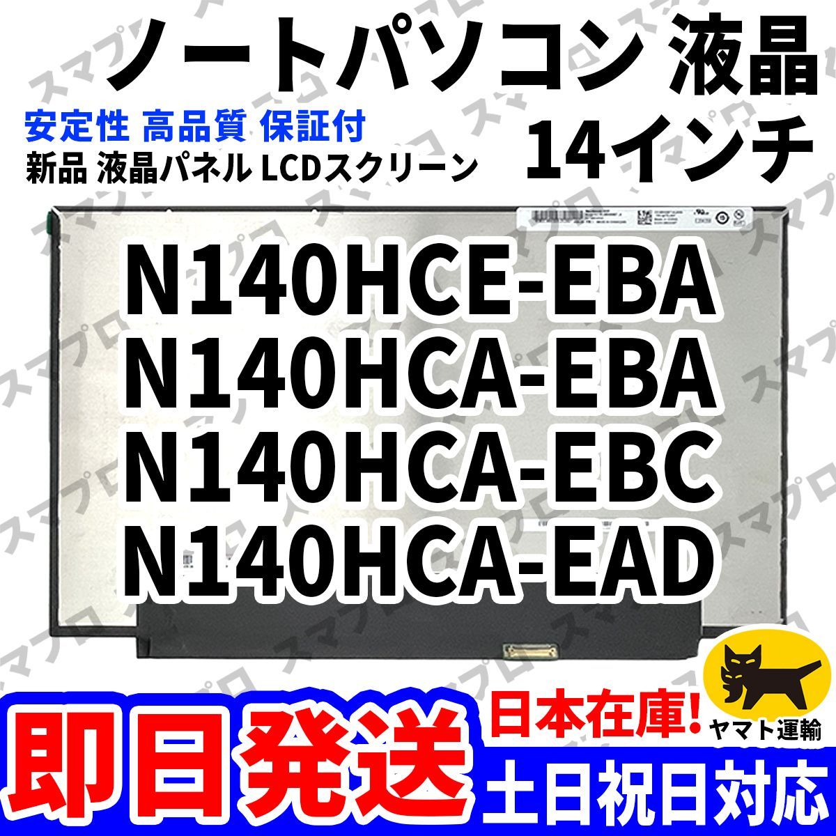 国内発送1~2日届け N140HCE-EBA N140HCA-EBA N140HCA-EBC N140HCA-EAD 14インチ パソコン 液晶パネル 高品質 LCD ディスプレイ 交換 D-233