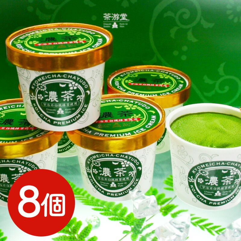茶游堂 宇治抹茶プレミアムアイス 濃茶 8個入｜国産牛乳使用 濃厚まろやか 夏ギフト 送料無料