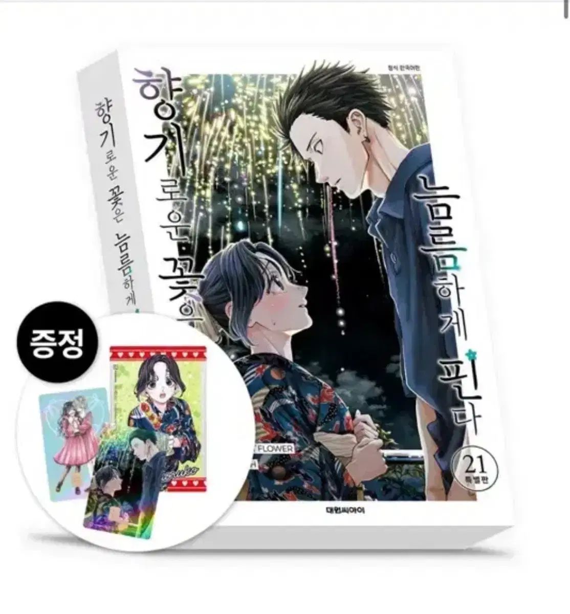 香ばしい 花は 凛々しく ピンだ 21 巻 特別版 大ONE特典