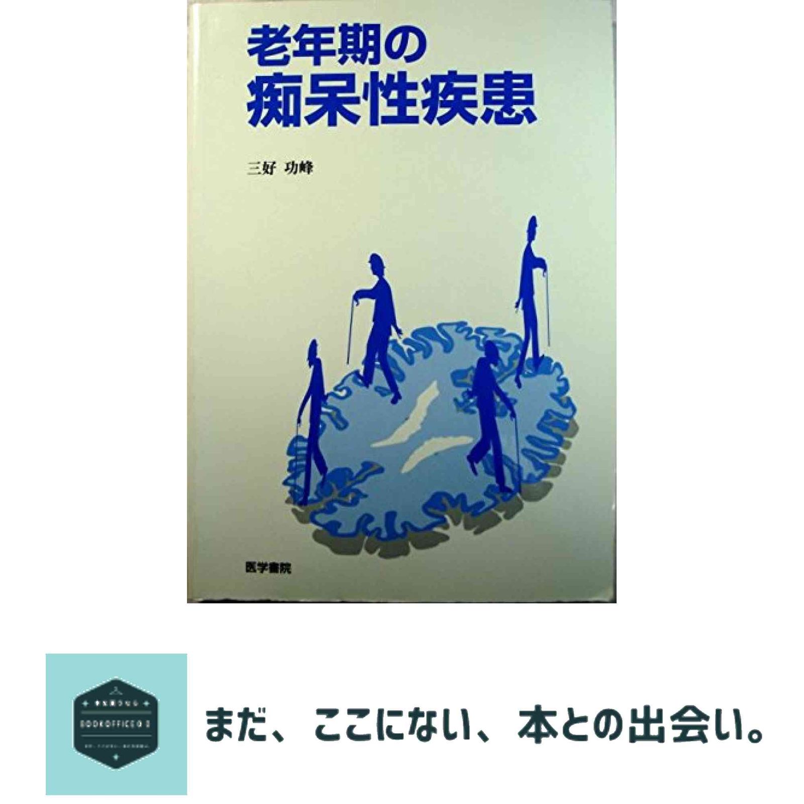 老年期の痴呆性疾患 三好 功峰