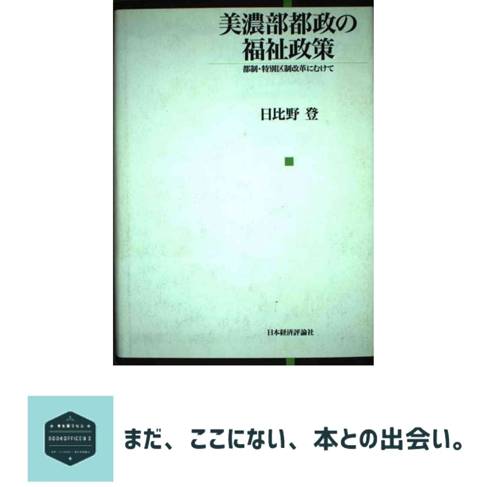 美濃部都政の福祉政策: 都制・特別区制改革にむけて 日比野 登