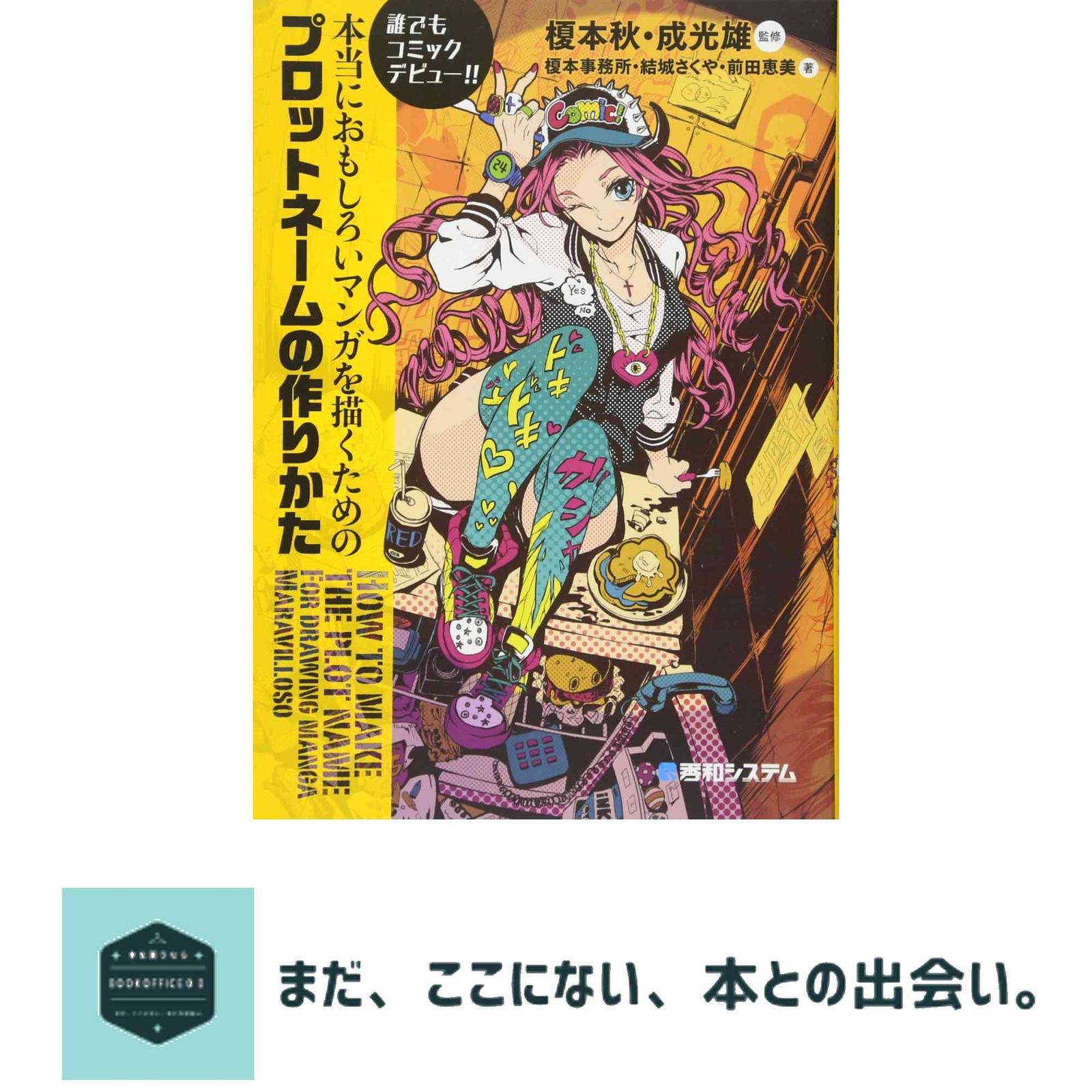 誰でもコミックデビュー!!本当におもしろいマンガを描くためのプロット