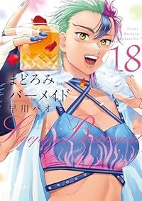 まどろみバーメイド（1-18巻セット・以下続巻）早川パオ【1週間以内発送】