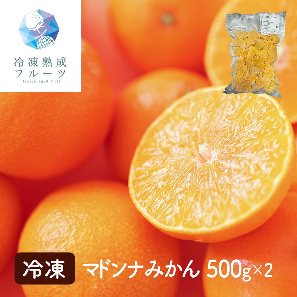 甘さと香りが際立つ国産みかんの最高峰 マドンナみかん 500g×2パック 冷凍フルーツ そのまま食べるだけ 国産