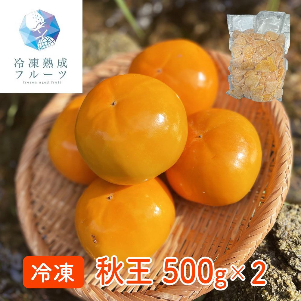 口の中でとろける岡山が誇る最高級柿 秋王 500g×2パック 冷凍フルーツ 国産 贅沢デザート