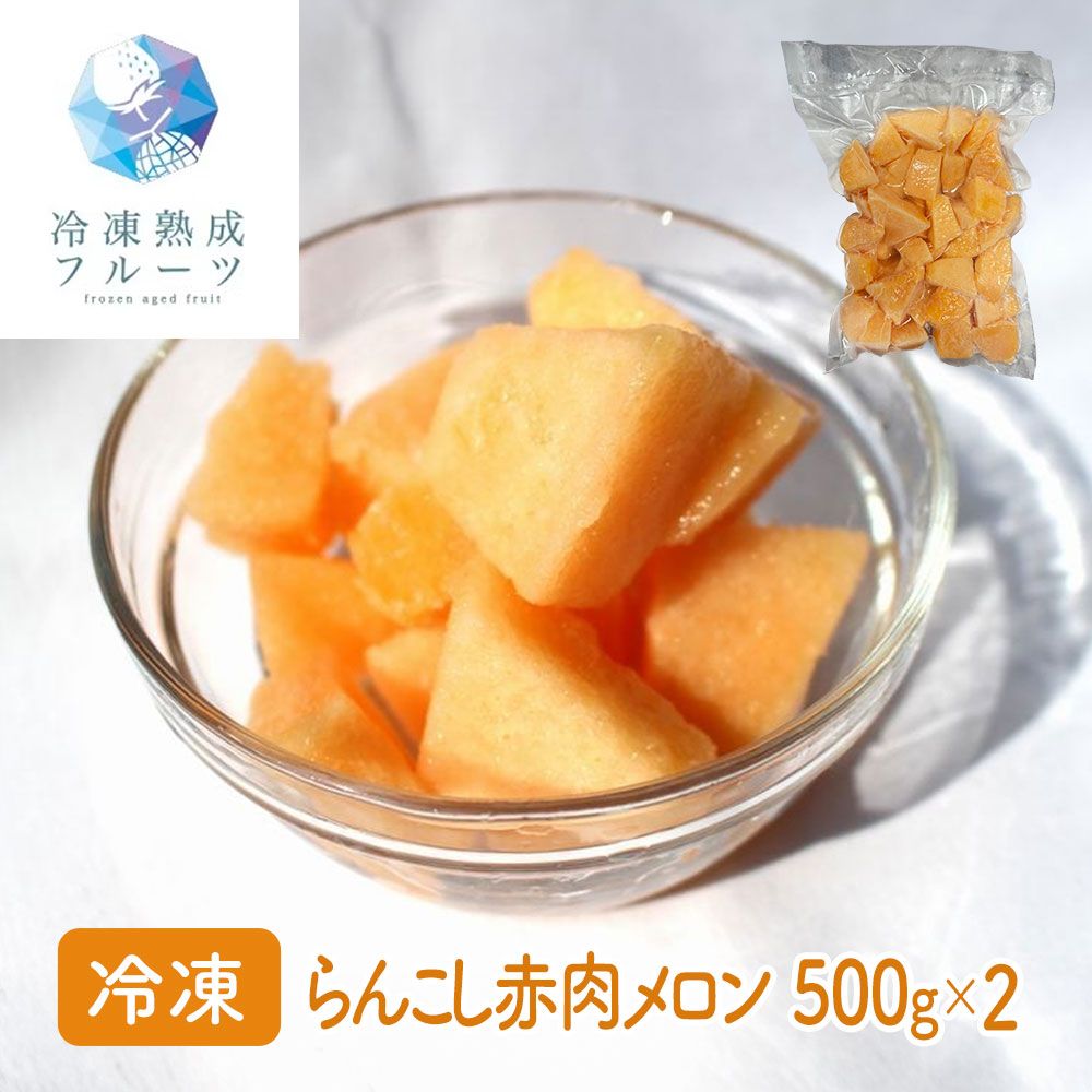 濃厚な甘さが口いっぱいに広がる 北海道らんこし赤肉メロン 500g×2パック 冷凍フルーツ 贅沢デザート