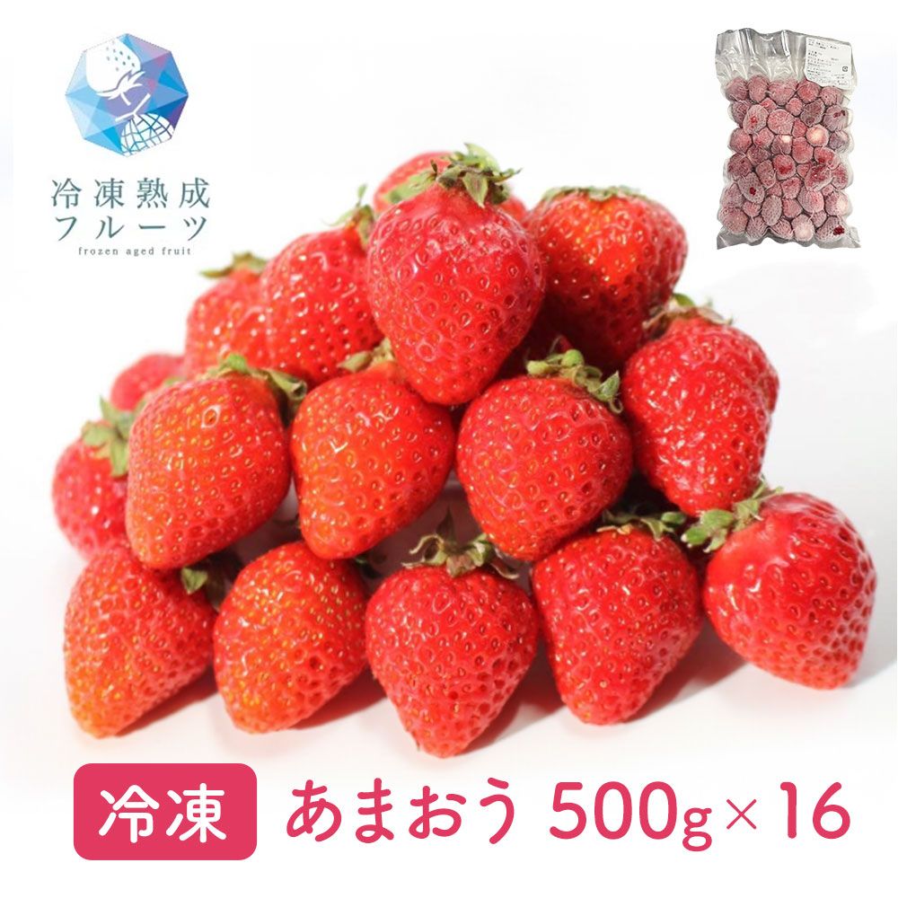 一粒ごとに濃厚な甘みが弾ける 福岡産あまおう 500g×16パック 冷凍フルーツ 業務用 国産いちご 大容量
