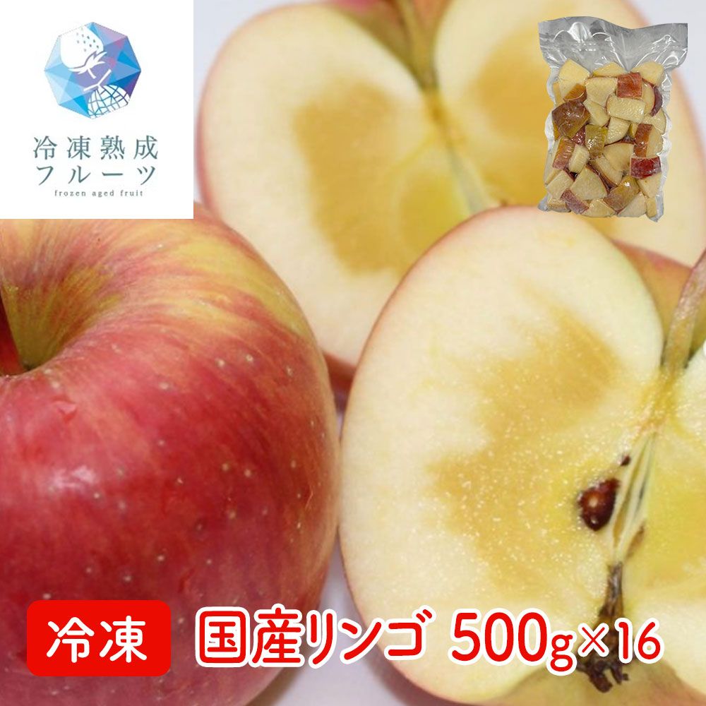 旬を急速冷凍、シャキッと食感そのままお届け 国産りんご 500g×16パック 冷凍フルーツ 業務用 大容量