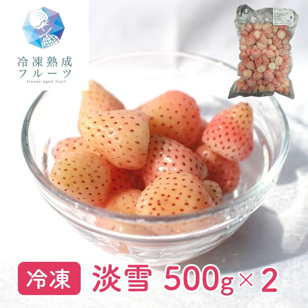 雪のように白く溶けるような甘さ 淡雪いちご 500g×2パック 冷凍フルーツ 国産いちご デザート