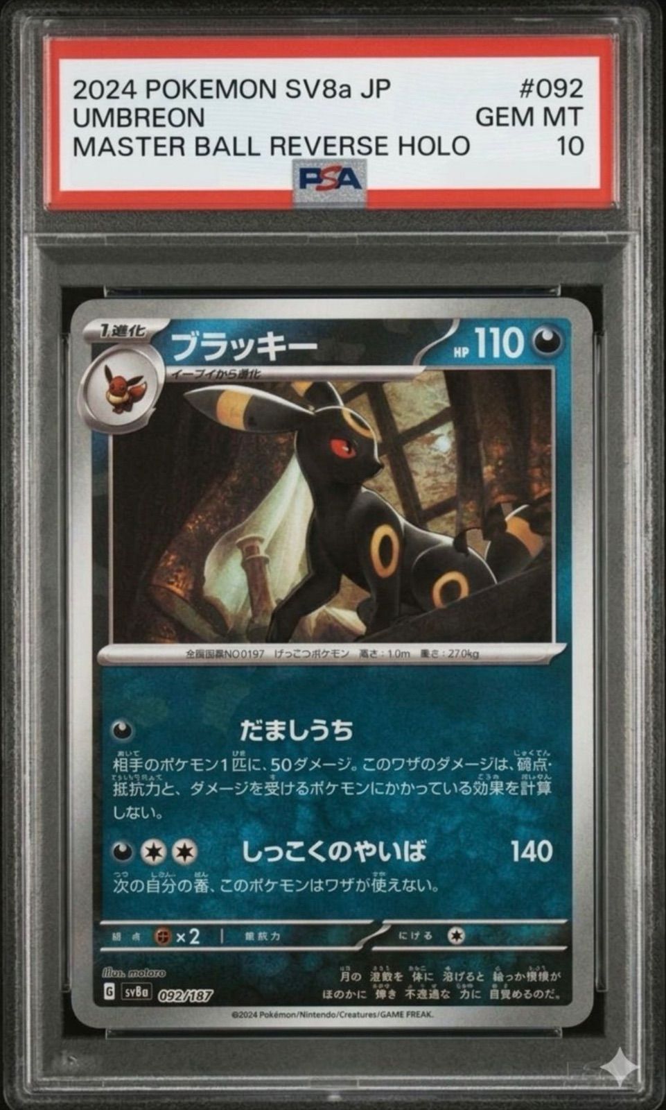 ✓【PSA10】ブラッキー マスターボールミラー SV8a 092/187 マスボ
