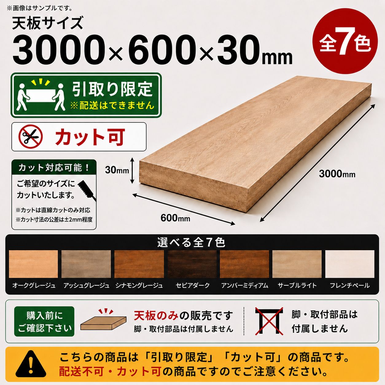 【3000×600×30】【引取り専用・カットあり】 化粧カウンター天板　全7色　DIY用　テーブル天板　デスク天板　棚板　木目調　板　机