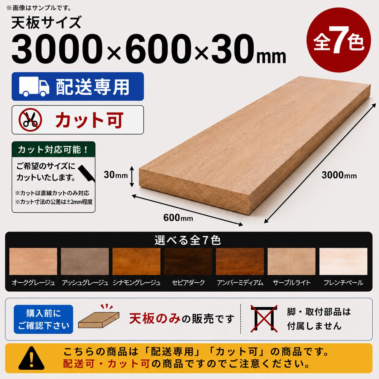 【3000×600×30】【配送専用・カットあり】 化粧カウンター天板　全7色　DIY用　テーブル天板　デスク天板　棚板　木目調　板　机