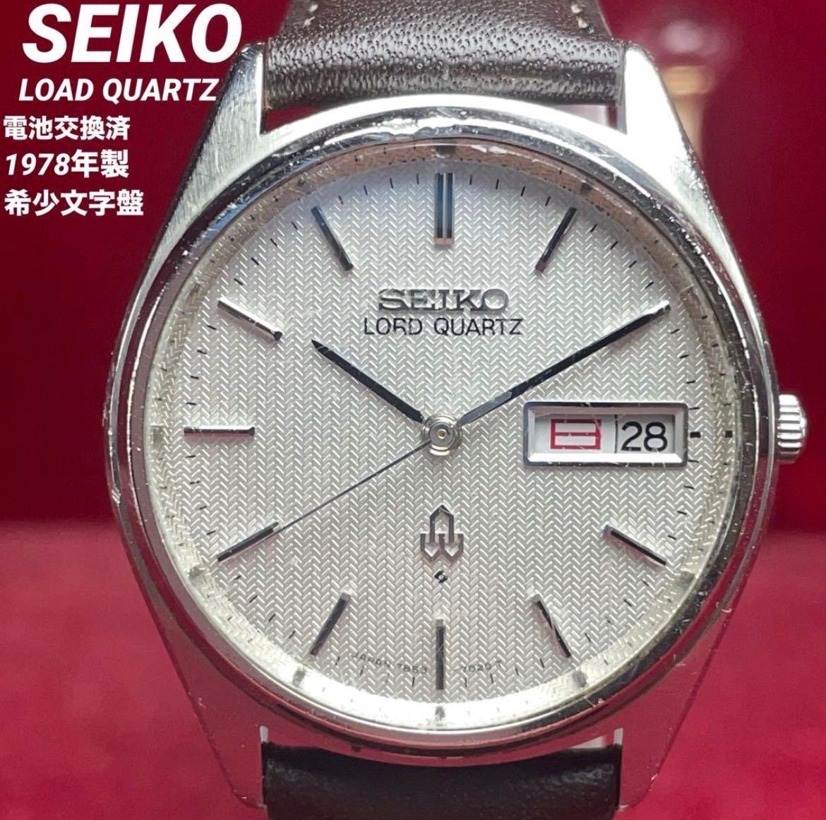 '78年製 希少ヘリンボーン文字盤 SEIKO セイコー ロードクォーツ 日本製 ヴィンテージ アンティーク デイデイト QUARTZ 稼働品 腕時計