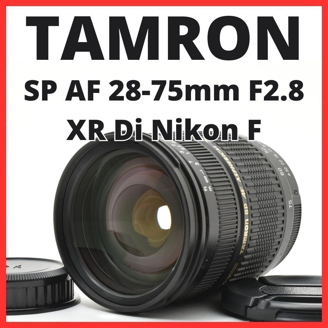 D18[7681]6 タムロン TAMRON SP AF 28-75mm F2.8 XR Di LD ASPHERICAL IF MACRO A09 ニコン Nikon Fマウント用