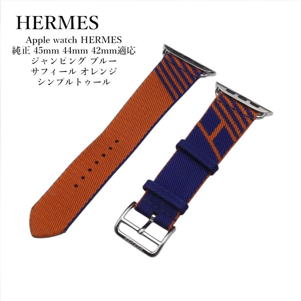 Apple watch HERMES 純正ベルト 45mm 44mm 42mm適応 ジャンピング ブルー サフィール オレンジ シンプルトゥール ベルト希少品【正規品】
